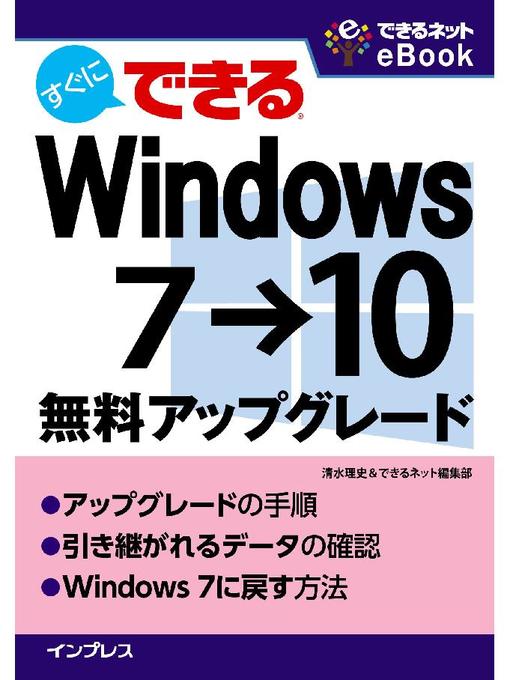 清水理史作のすぐにできる Windows 7→10無料アップグレードの作品詳細 - 予約可能